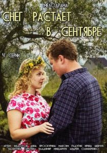 «Снег растает в сентябре»
