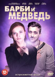 «Барби и медведь»