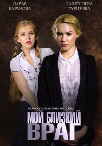 «Мой близкий враг»
