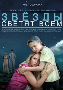 «Звёзды светят всем»