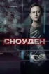 Постер «Сноуден»
