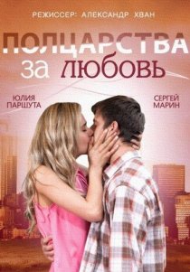 «Полцарства за любовь»