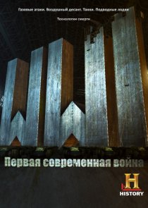 «Первая Мировая: Первая современная война»