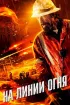 Постер «На линии огня»