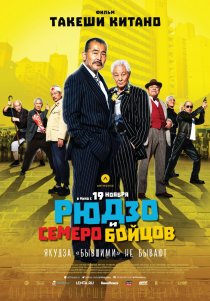 «Рюдзо и семеро бойцов»