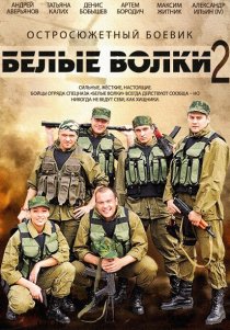«Белые волки 2»