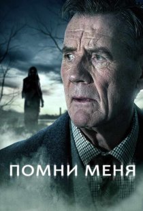 «Помни меня»
