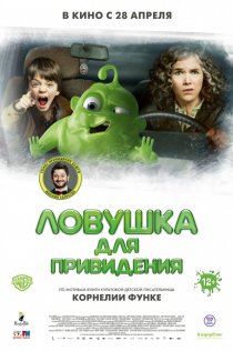 «Ловушка для привидения»