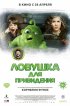 Постер «Ловушка для привидения»
