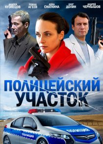 «Полицейский участок»