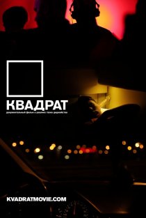 «Квадрат»