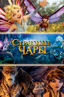 «Странные чары»