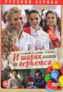«И шарик вернется»