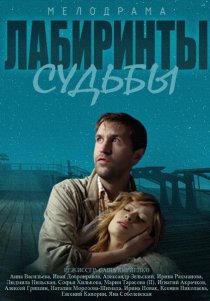 «Лабиринты судьбы»