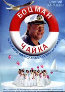 «Боцман Чайка»