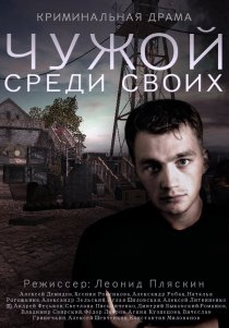 «Чужой среди своих»