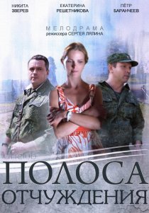 «Полоса отчуждения»