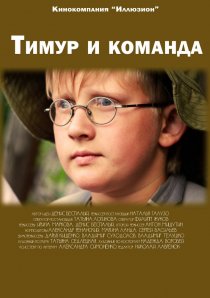 «Тимур и команда»