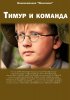 Постер «Тимур и команда»