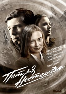«Петля Нестерова»