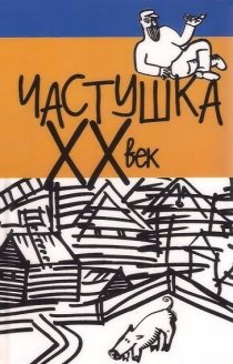 «Частушка. ХХ век»