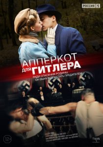 «Апперкот для Гитлера»