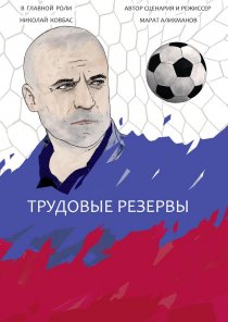 «Трудовые резервы»