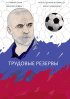 Постер «Трудовые резервы»