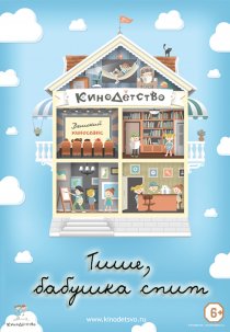 «КиноДетство. Тише, бабушка спит»