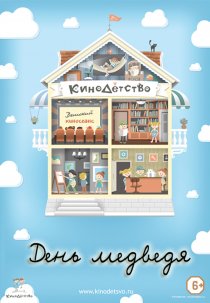 «КиноДетство. День медведя»