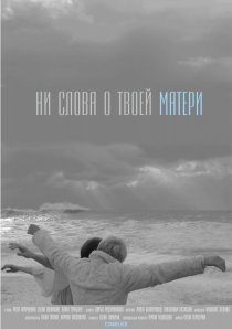 «Ни слова о твоей матери»