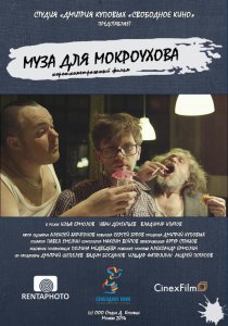 «Муза для Мокроухова»