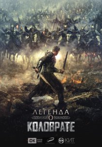 «Легенда о Коловрате»