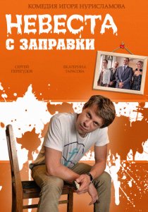«Невеста с заправки»