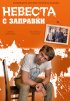 Постер «Невеста с заправки»