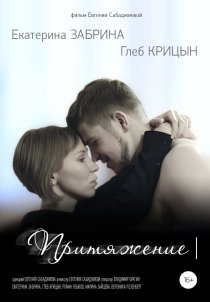 «Притяжение»