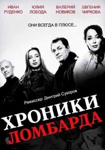 «Хроники ломбарда»