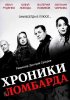 Постер «Хроники ломбарда»