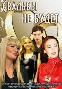 «Свадьбы не будет»