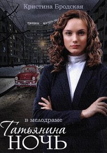 «Татьянина ночь»