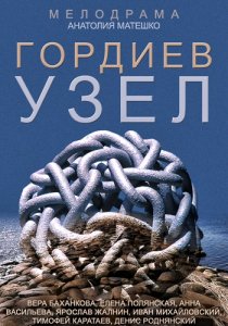 «Гордиев узел»