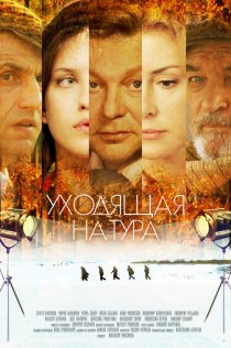 «Уходящая натура»