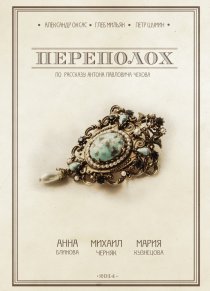 «Переполох»