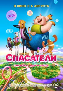 «Спасатели»