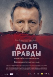 «Доля правды»