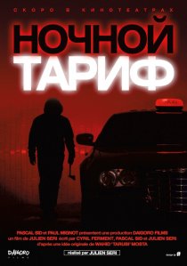 «Ночной тариф»