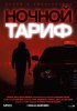 Постер «Ночной тариф»