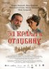 Постер «За короля и отечество»