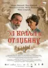 Постер «За короля и отечество»