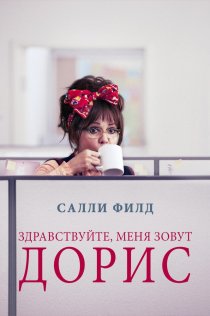 «Здравствуйте, меня зовут Дорис»
